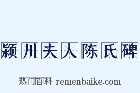 颍川夫人陈氏碑是什么意思的图片